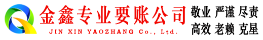 阿里金鑫讨账公司